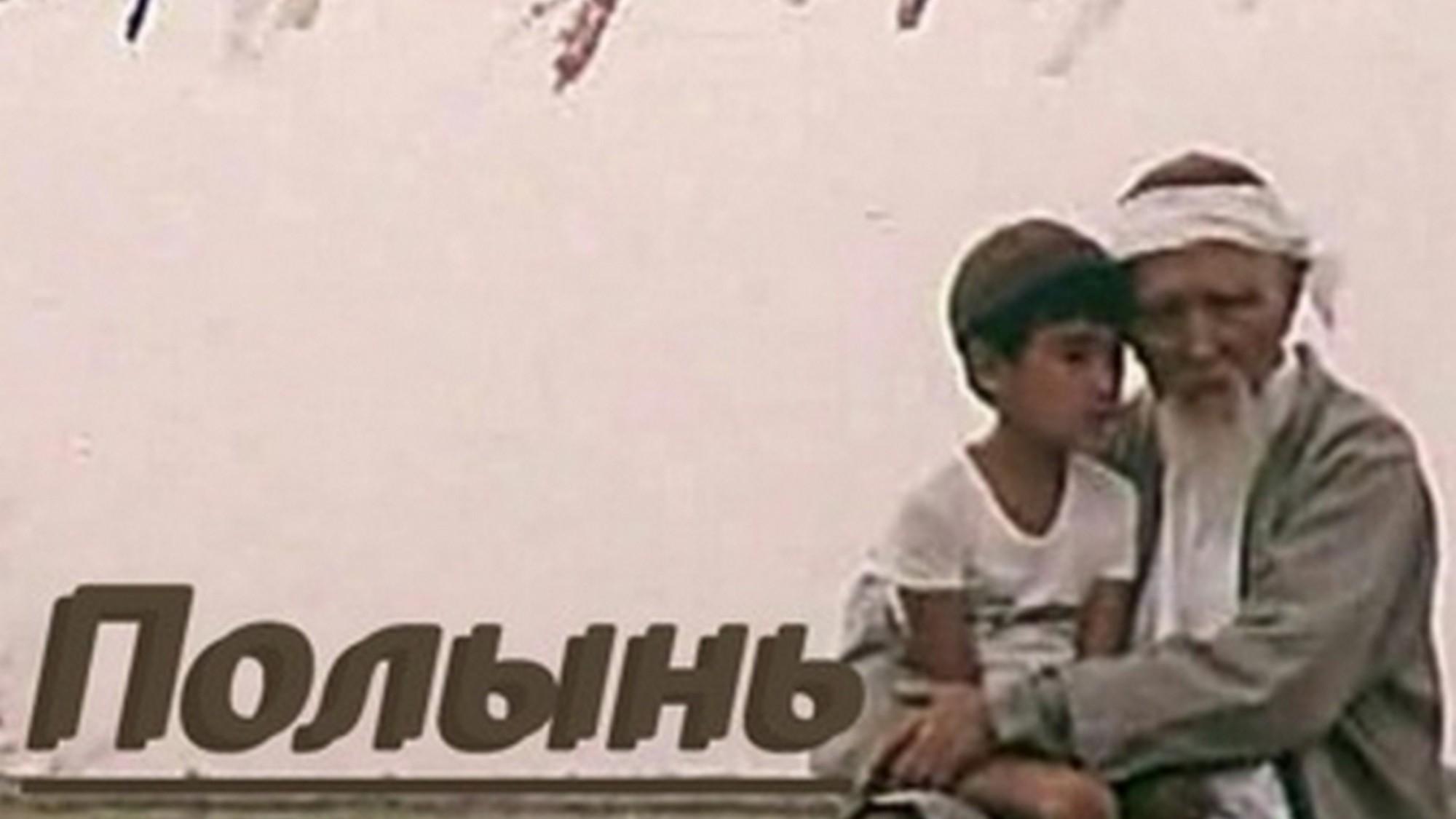 Полынь (polyn) Фильм 1986