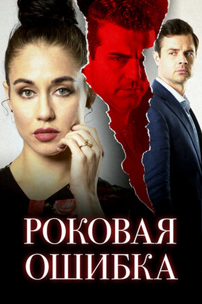 Роковая ошибка (rokovaja-oshibka) Фильм 2020