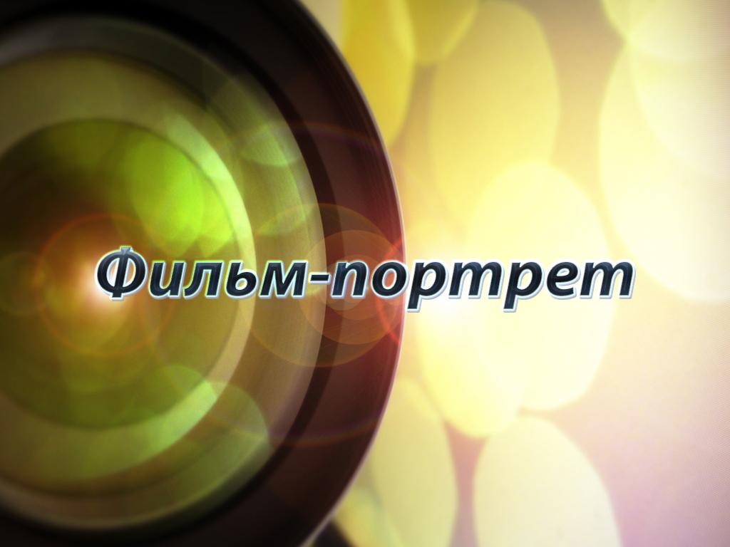 Фильм-портрет (film-portret) Документальный фильм