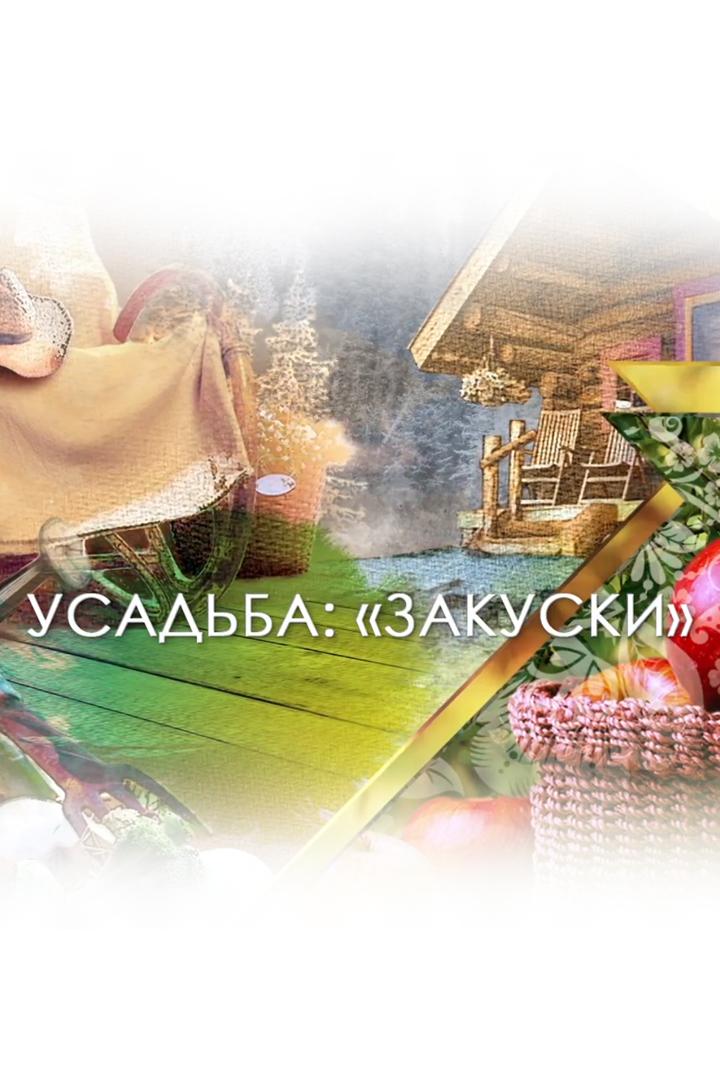 Закуски (zakuski) Досуг, хобби