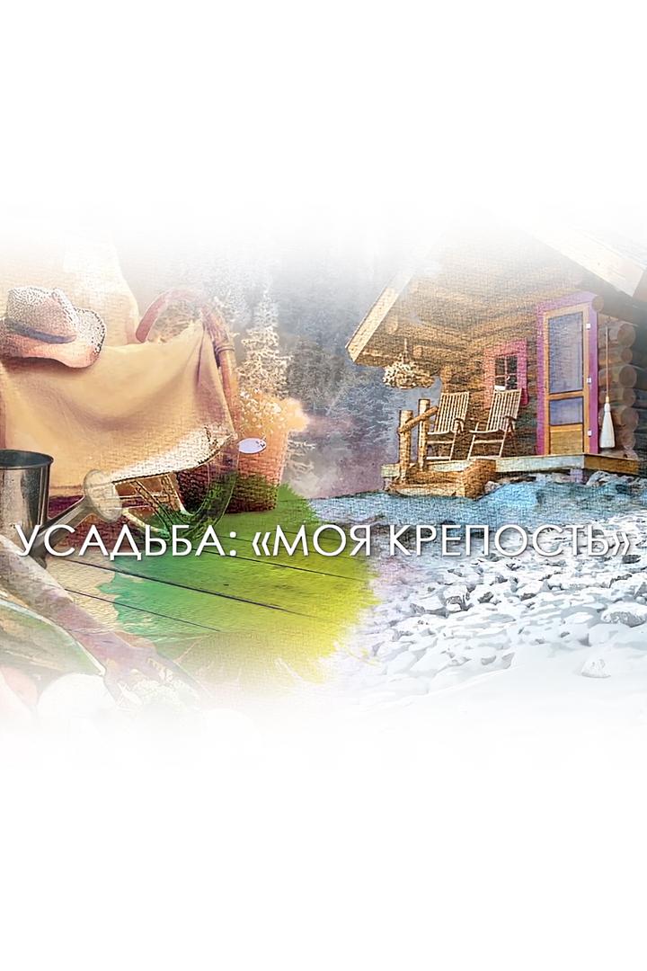 Моя крепость (moja-krepost) Познавательное