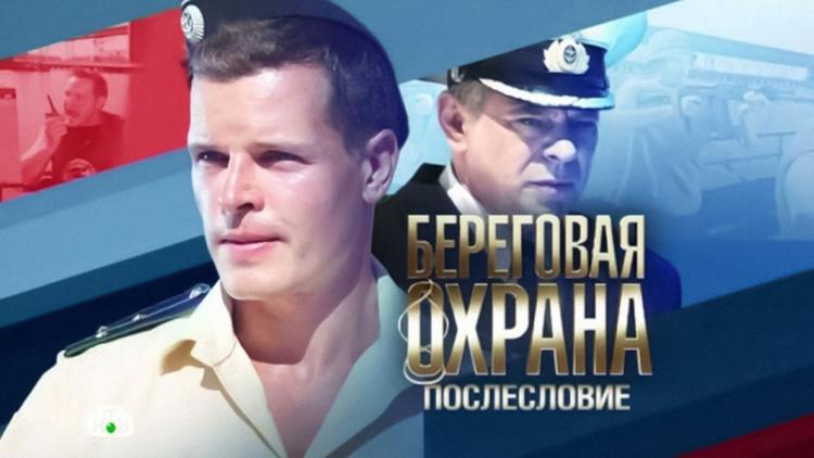 Постер Береговая охрана. Послесловие