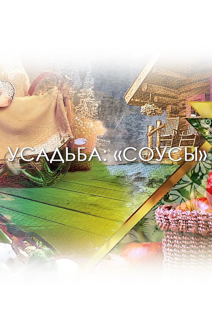 Соусы (sousy) Досуг, хобби