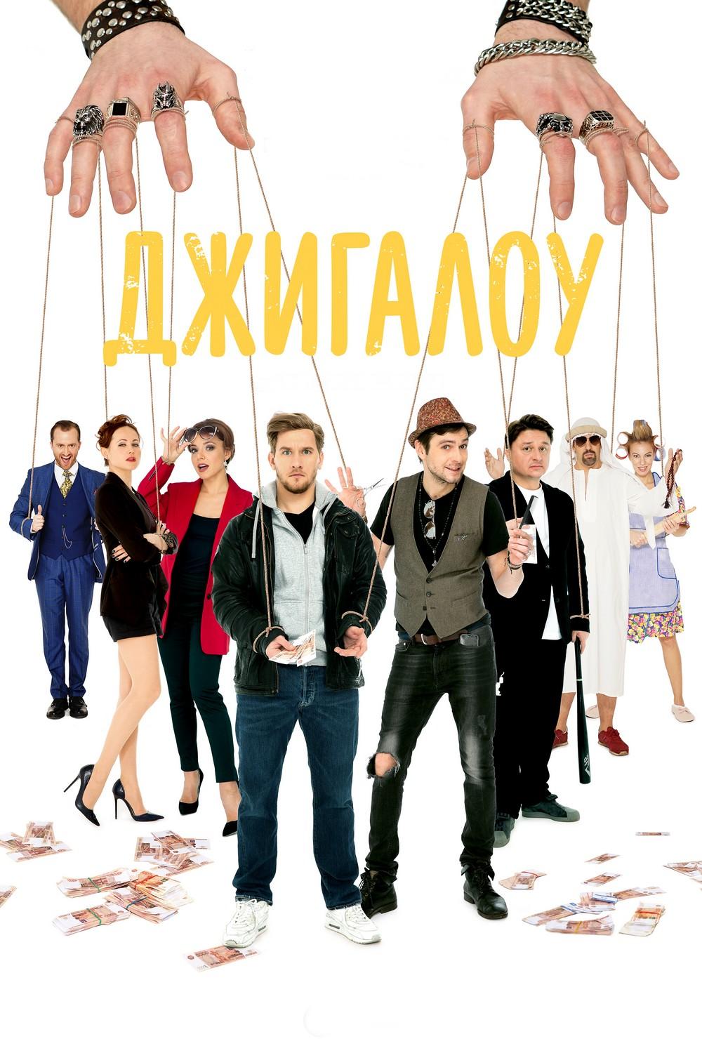Джигалоу (dzhigalou) Фильм 2021