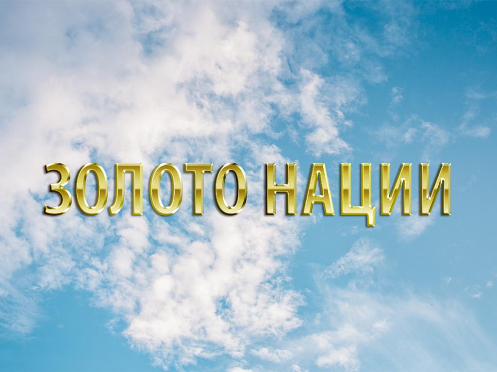 Золото нации (zoloto-natsii) Документальный фильм