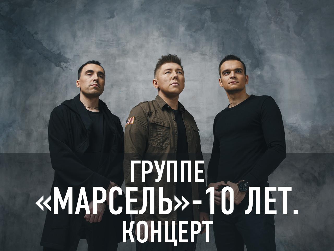 Группе «Марсель»-10 лет. Концерт (gruppe-marsel-10-let-kontsert) Музыка