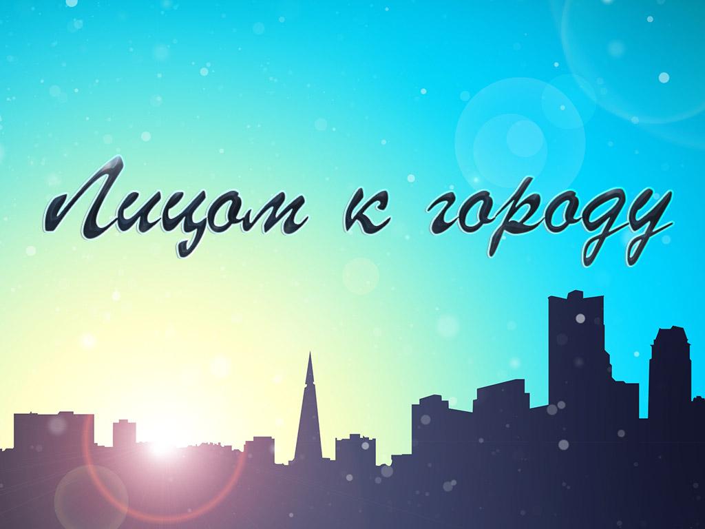 Лицом к городу (litsom-k-gorodu) ТВ-шоу