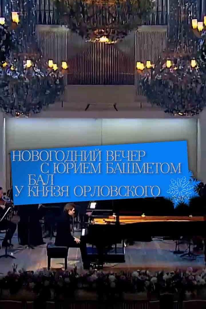 Новогодний вечер с Юрием Башметом. «Бал у князя Орловского». Трансляция из КЗЧ (novogodnij-vecher-s-juriem-bashmetom-bal-u-knjazja-orlovskogo-transljatsija-iz-kzch) Музыка