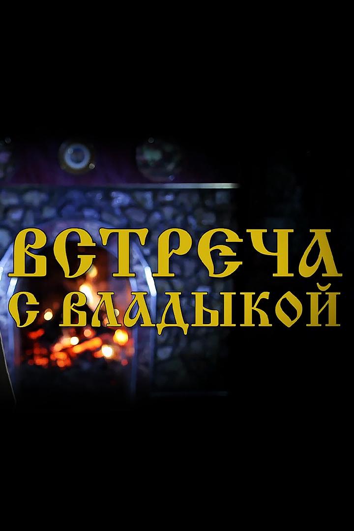 Встреча с Владыкой (vstrecha-s-vladykoj) Познавательное
