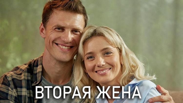 Постер Вторая жена