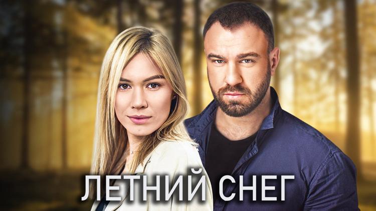 Постер Летний снег