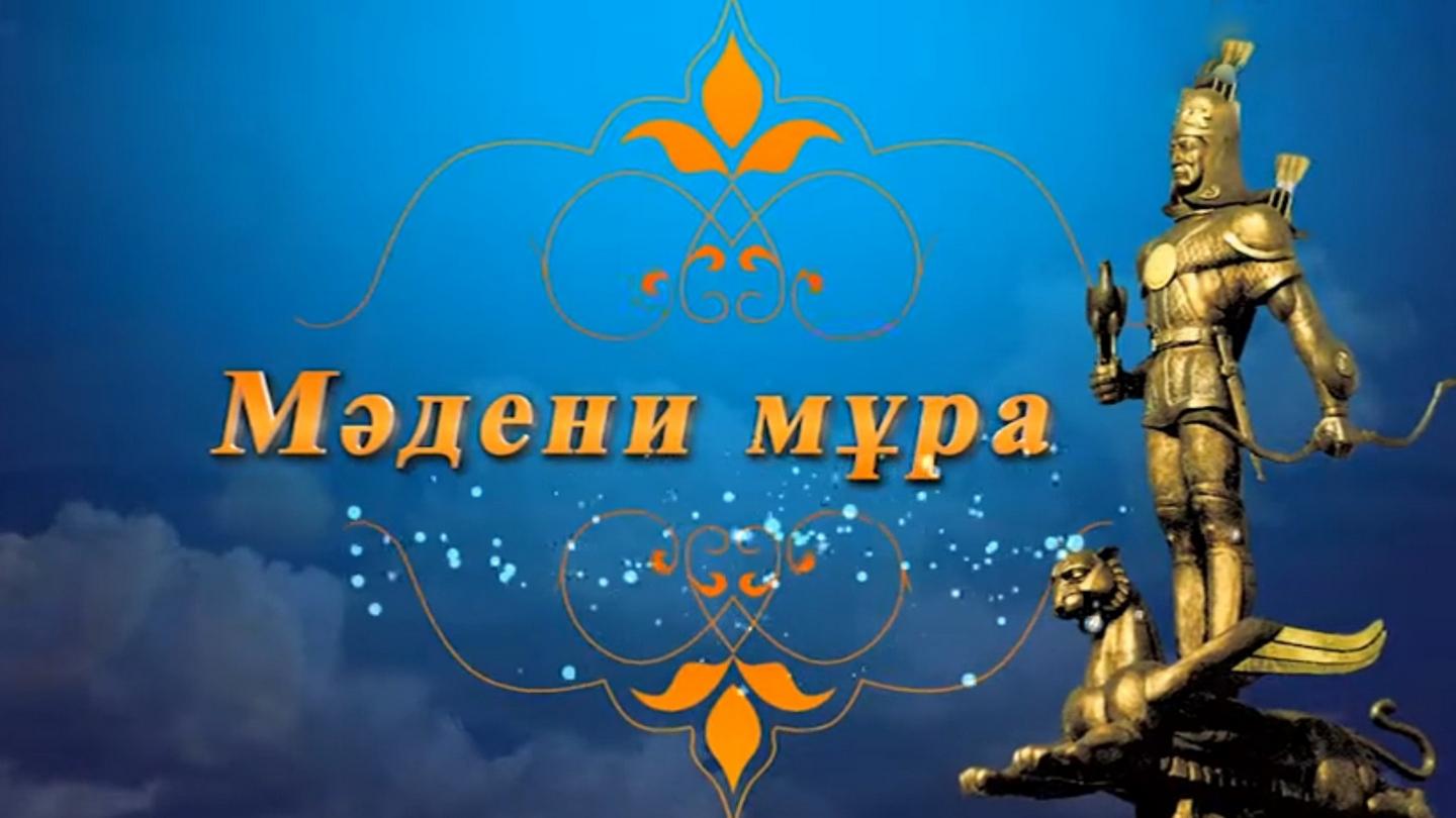 Мәдени мұра (mdeni-mra) Досуг, хобби