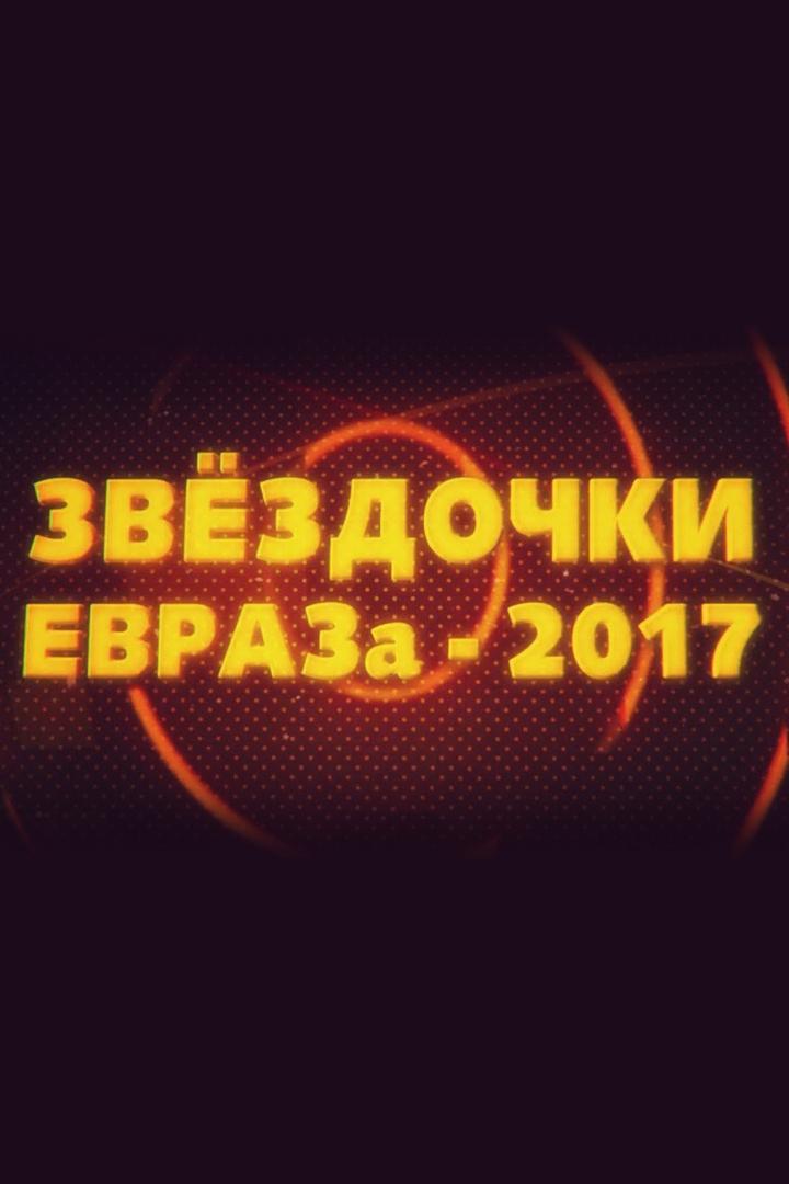 Звёздочки ЕВРАЗа-2017 (zvezdochki-evraza-2017) Досуг, хобби