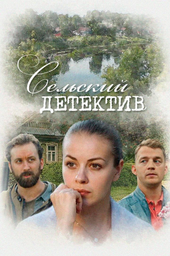 Сельский детектив. Конус географический (selskij-detektiv-konus-geograficheskij) Фильм 2021