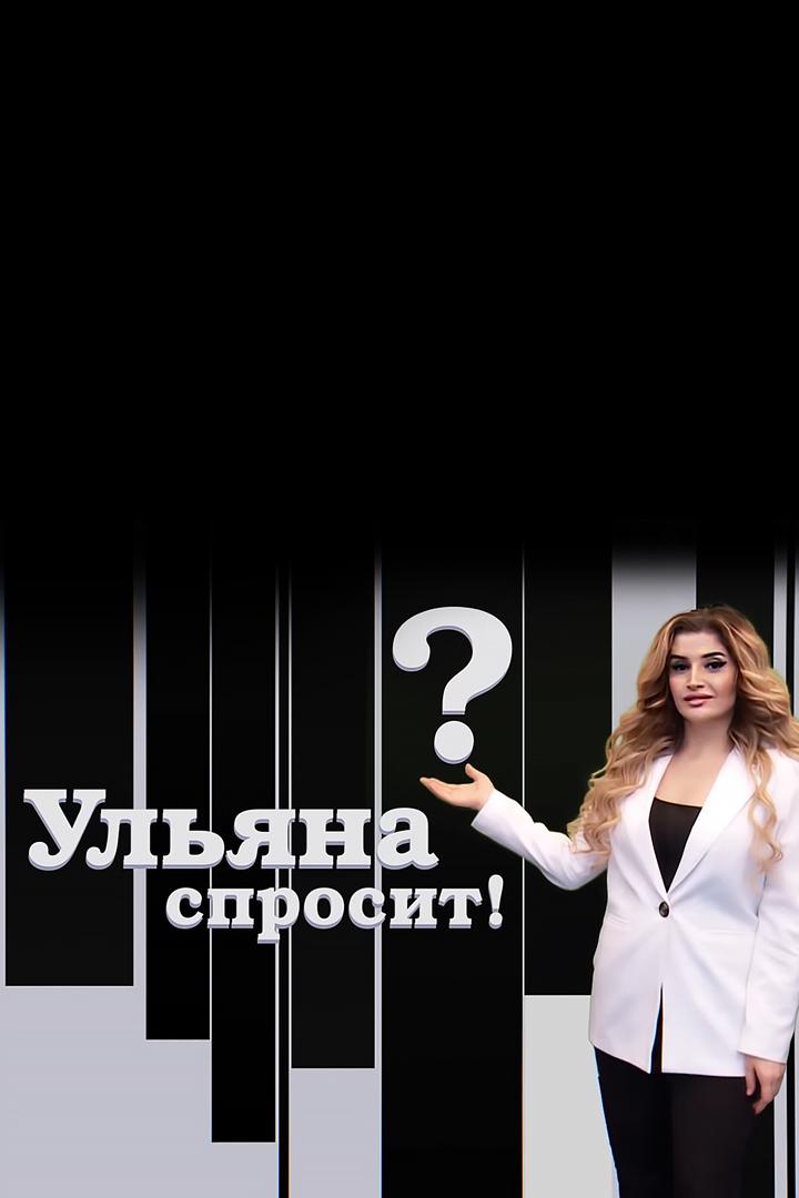 Ульяна спросит (uljana-sprosit) Досуг, хобби