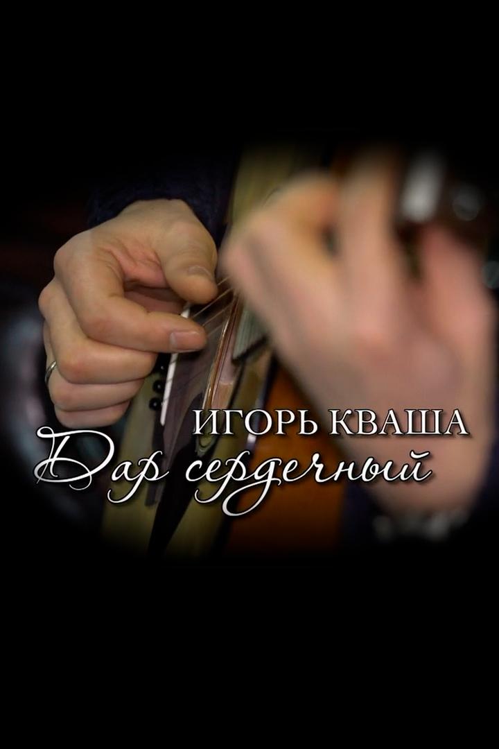 Игорь Кваша. Дар сердечный (igor-kvasha-dar-serdechnyj) Документальный фильм