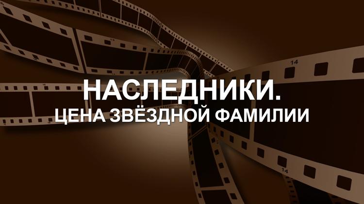 Постер Наследники. Цена звёздной фамилии