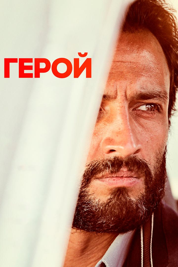 Герой (geroj) Фильм 2021