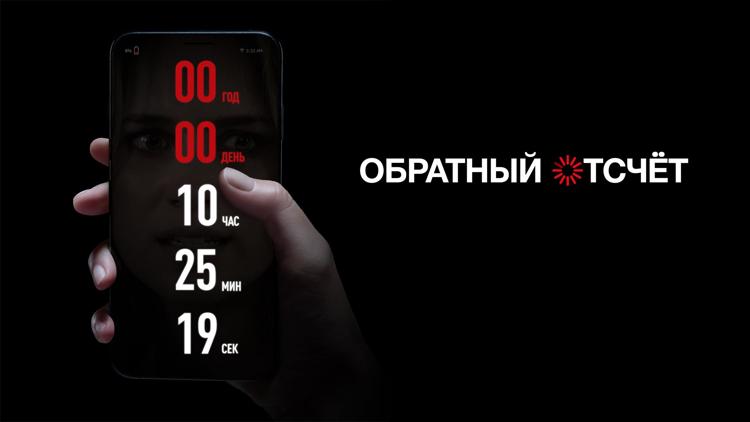 Постер Обратный отсчёт