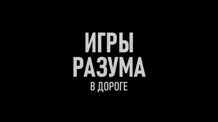 Постер Игры разума: В дороге