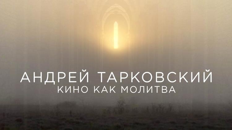 Постер Андрей Тарковский. Кино как молитва