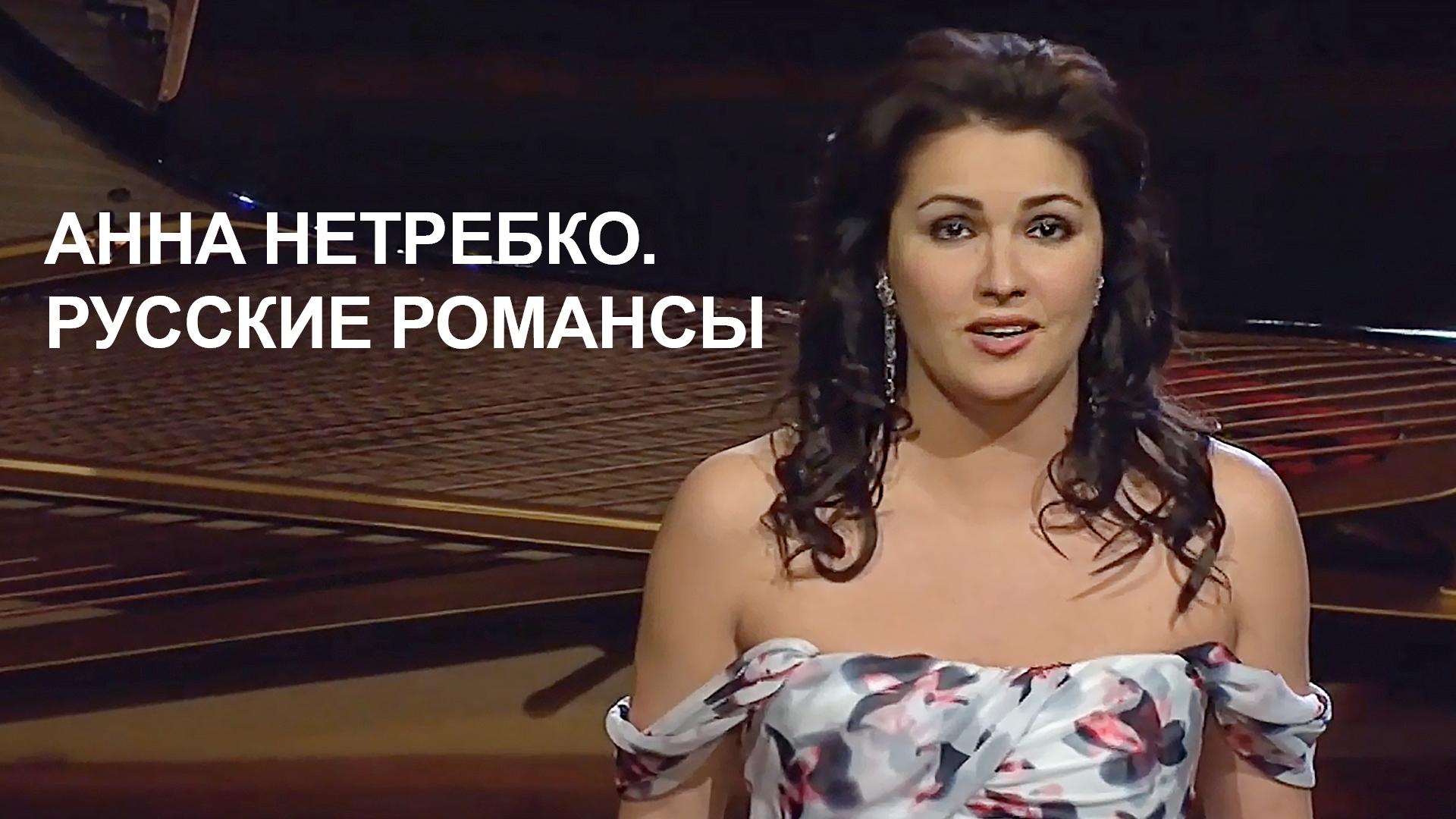 Анна Нетребко. Русские романсы (anna-netrebko-russkie-romansy) Досуг, хобби