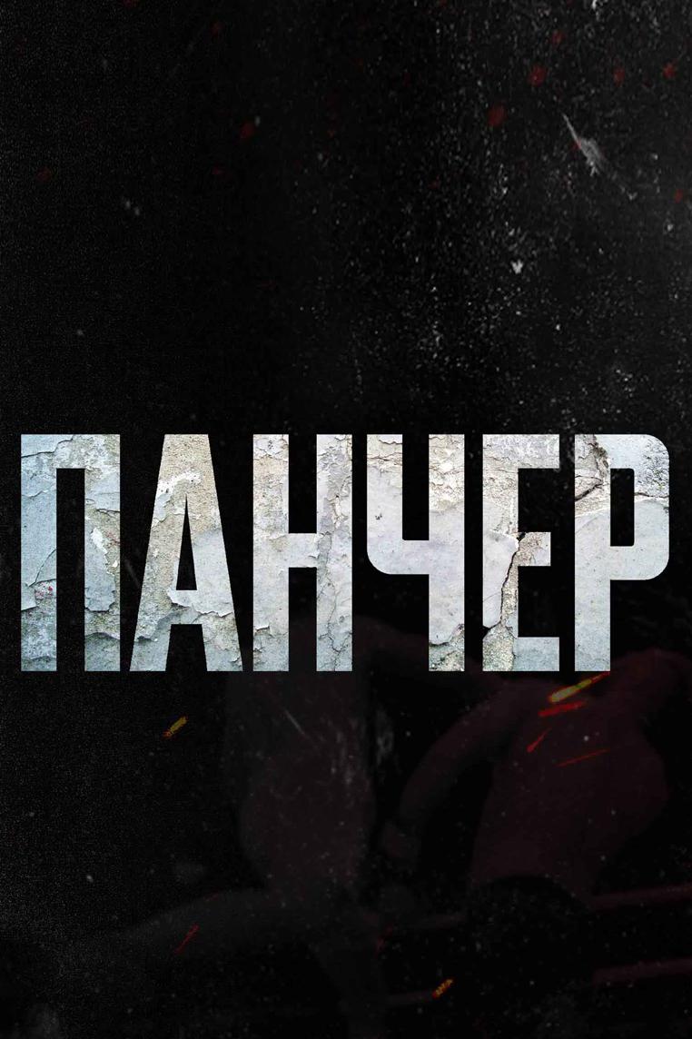Панчер (pancher) Фильм 2021