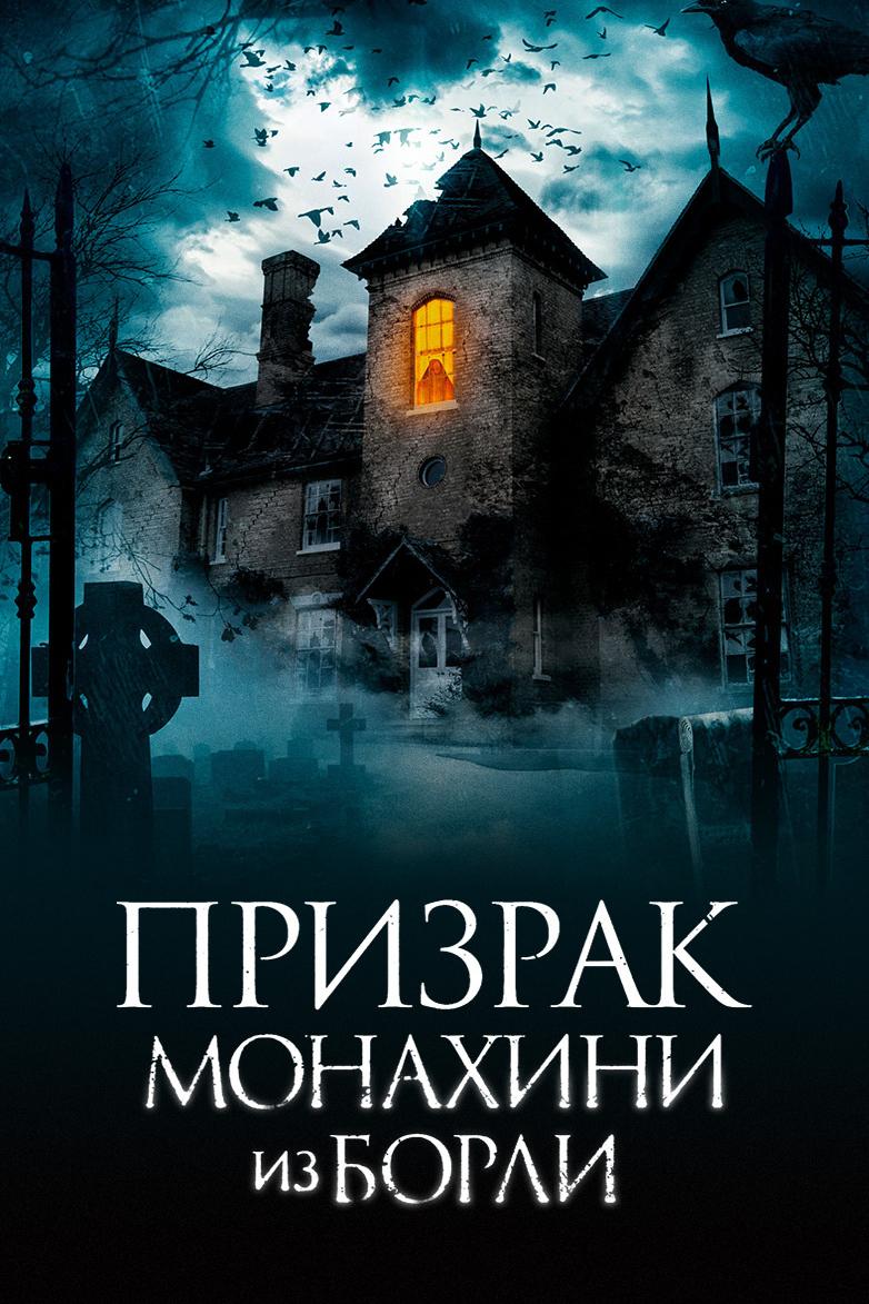 Призрак монахини из Борли (prizrak-monahini-iz-borli) Фильм 2021