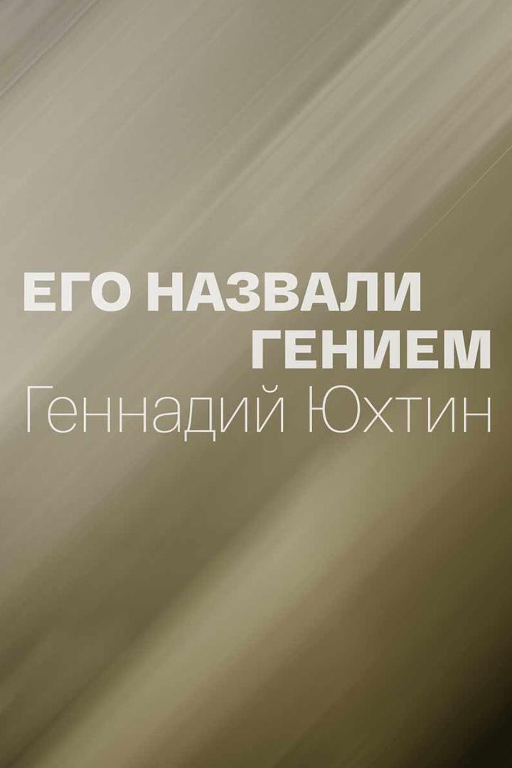 Его назвали Гением. Геннадий Юхтин (ego-nazvali-geniem-gennadij-juhtin) Документальный фильм