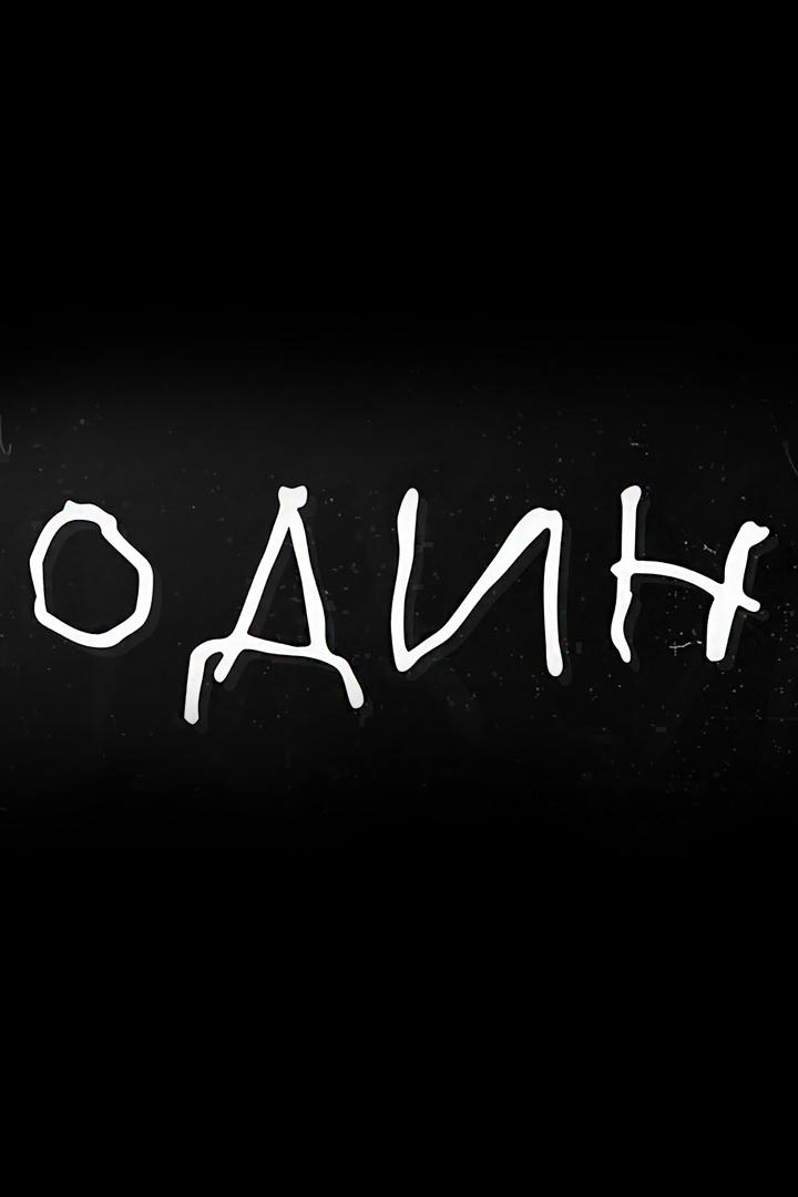 Один (odin) Спектакль