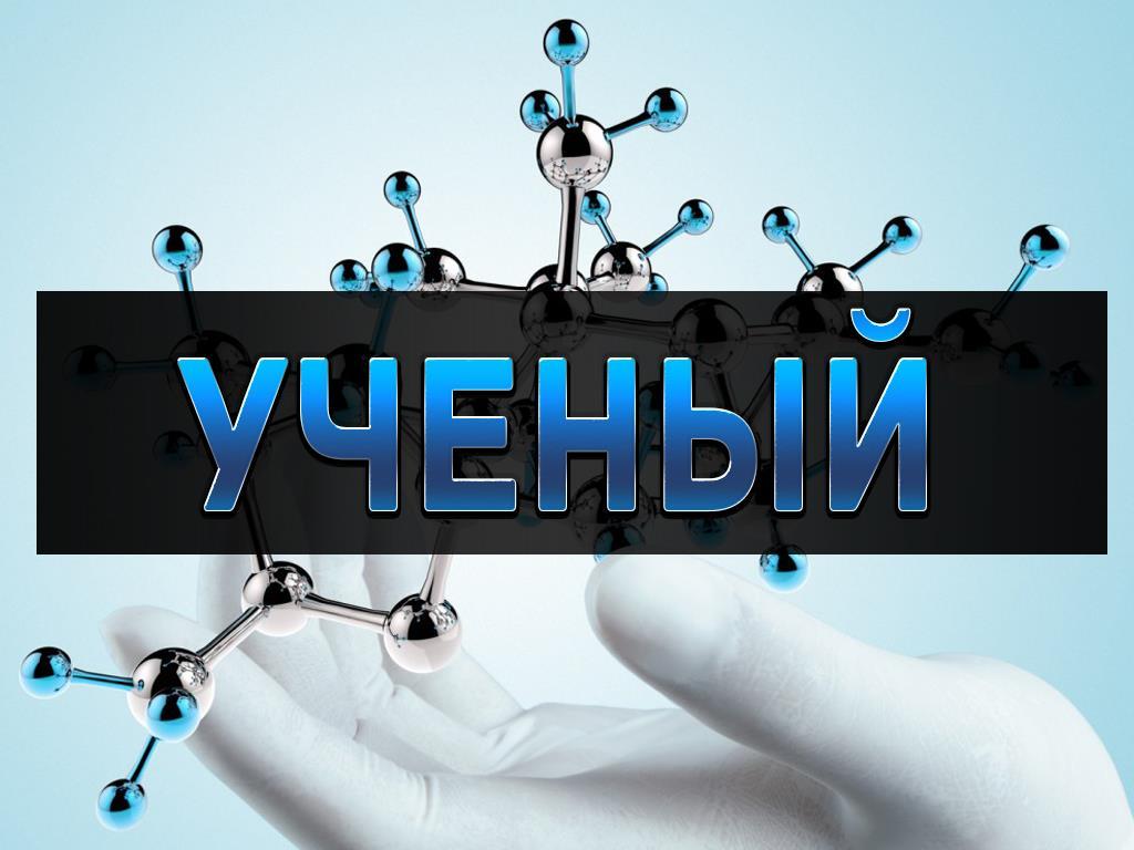 Учёный (uchenyj) ТВ-шоу
