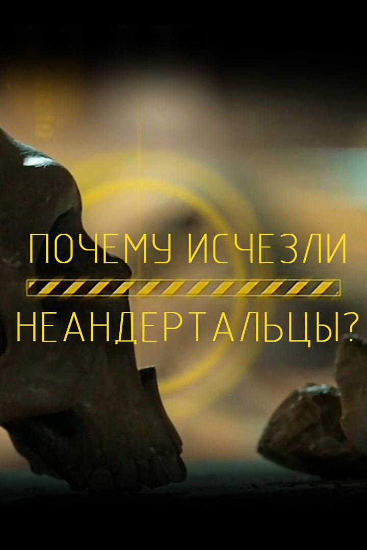 Почему исчезли неандертальцы? (pochemu-ischezli-neandertaltsy) Документальный фильм