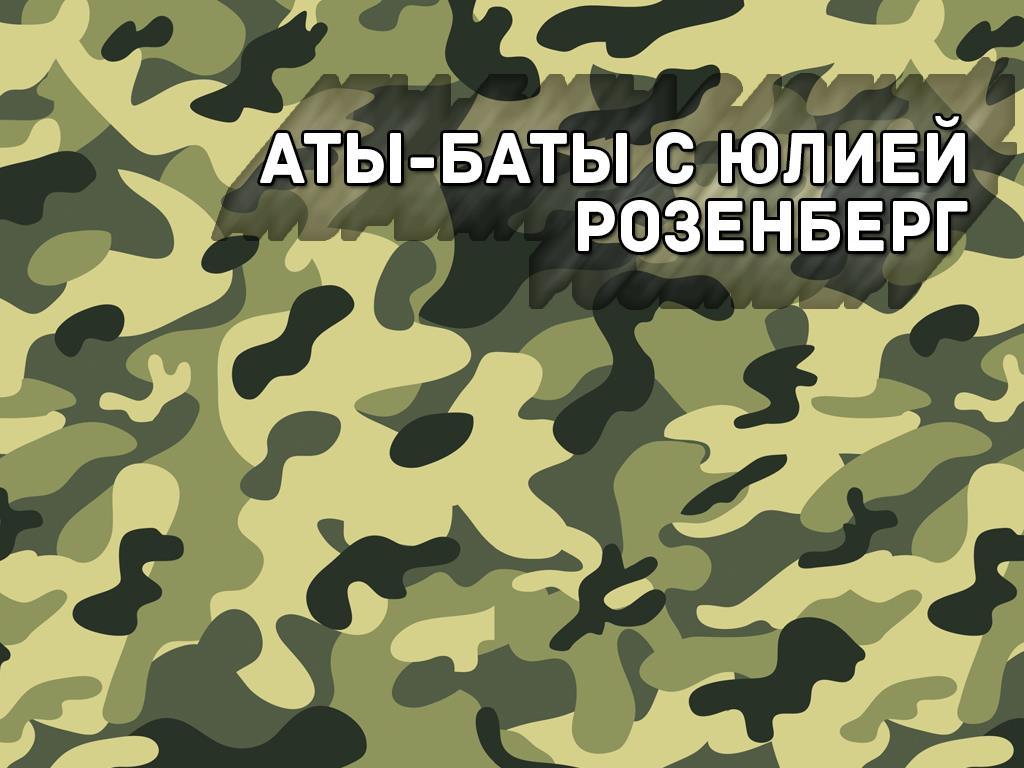 Аты-Баты с Юлией Розенберг (aty-baty-s-juliej-rozenberg) ТВ-шоу