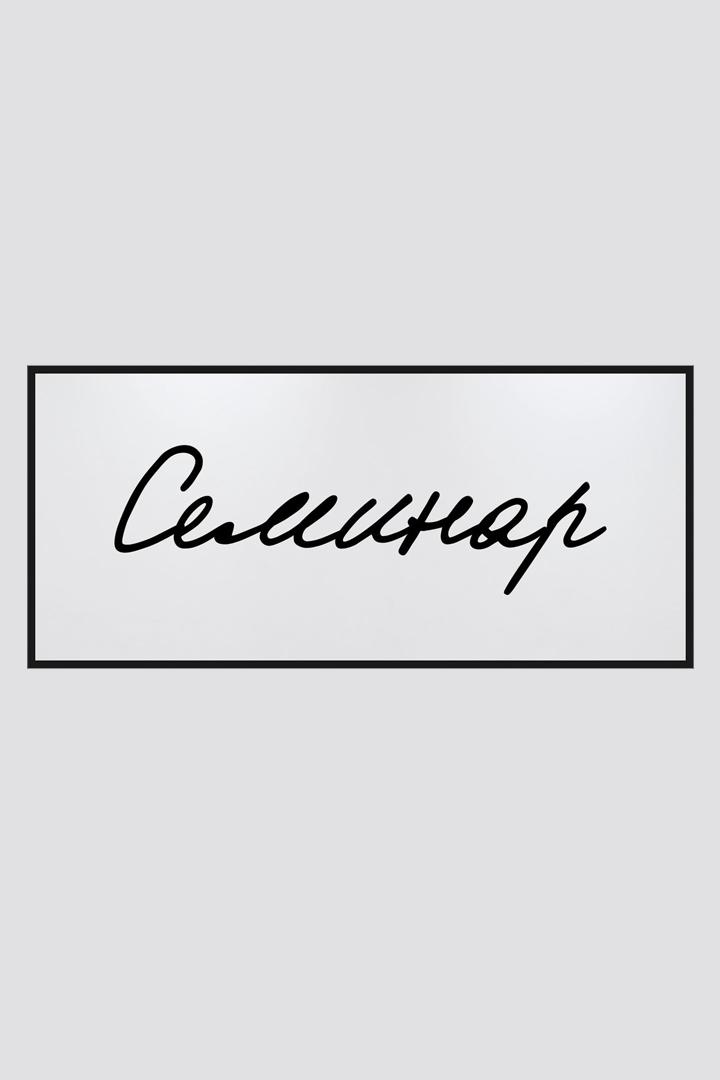 Семинар (seminar) Познавательное