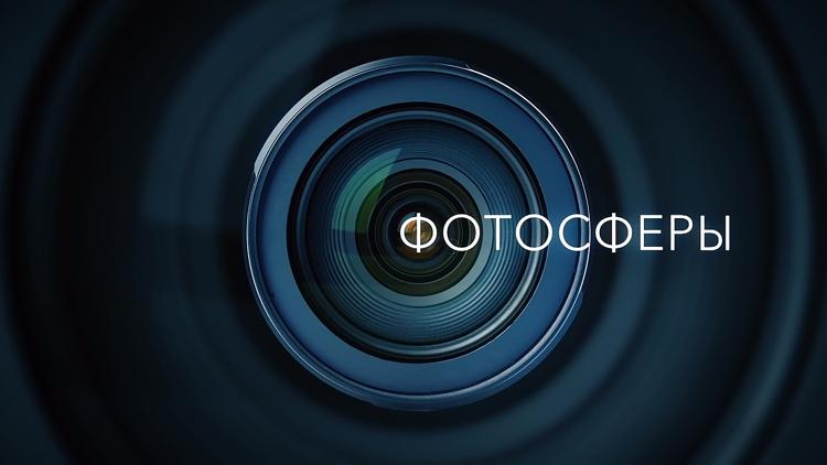 Постер Фотосферы