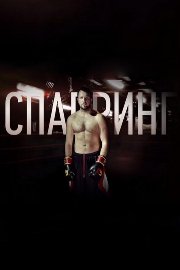 Спарринг (sparring) Ток-шоу