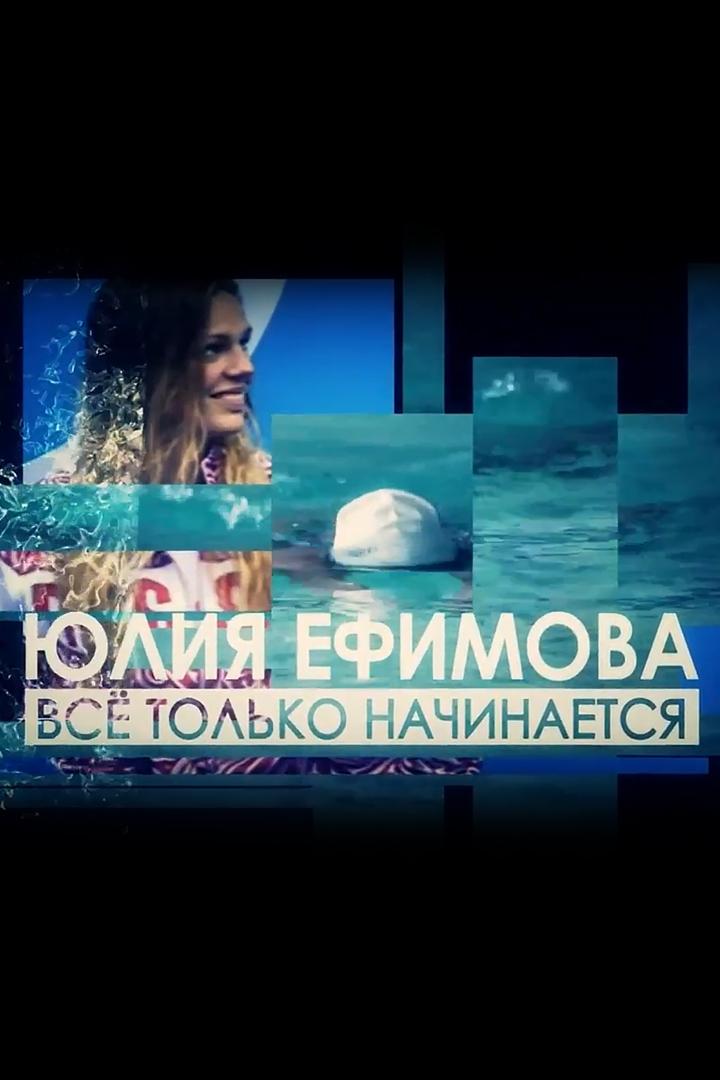 Юлия Ефимова. Всё только начинается! (julija-efimova-vse-tolko-nachinaetsja) Документальный фильм