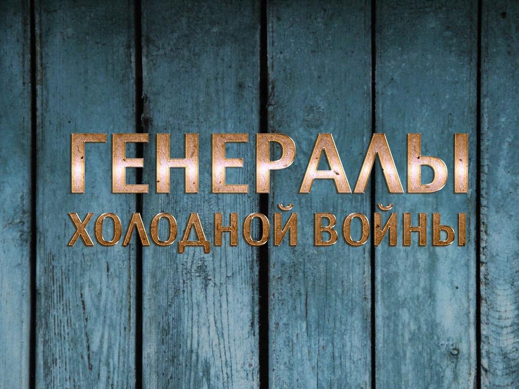 Генералы холодной войны (generaly-holodnoj-vojny) Документальный сериал