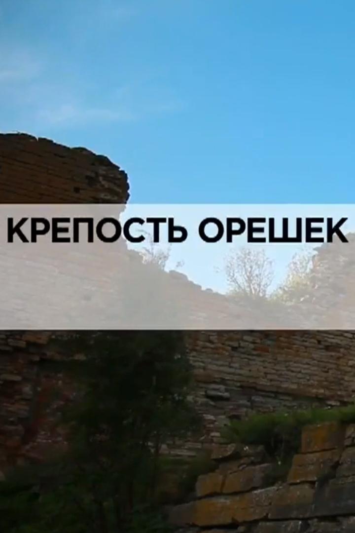 Крепость Орешек (krepost-oreshek) Документальный фильм
