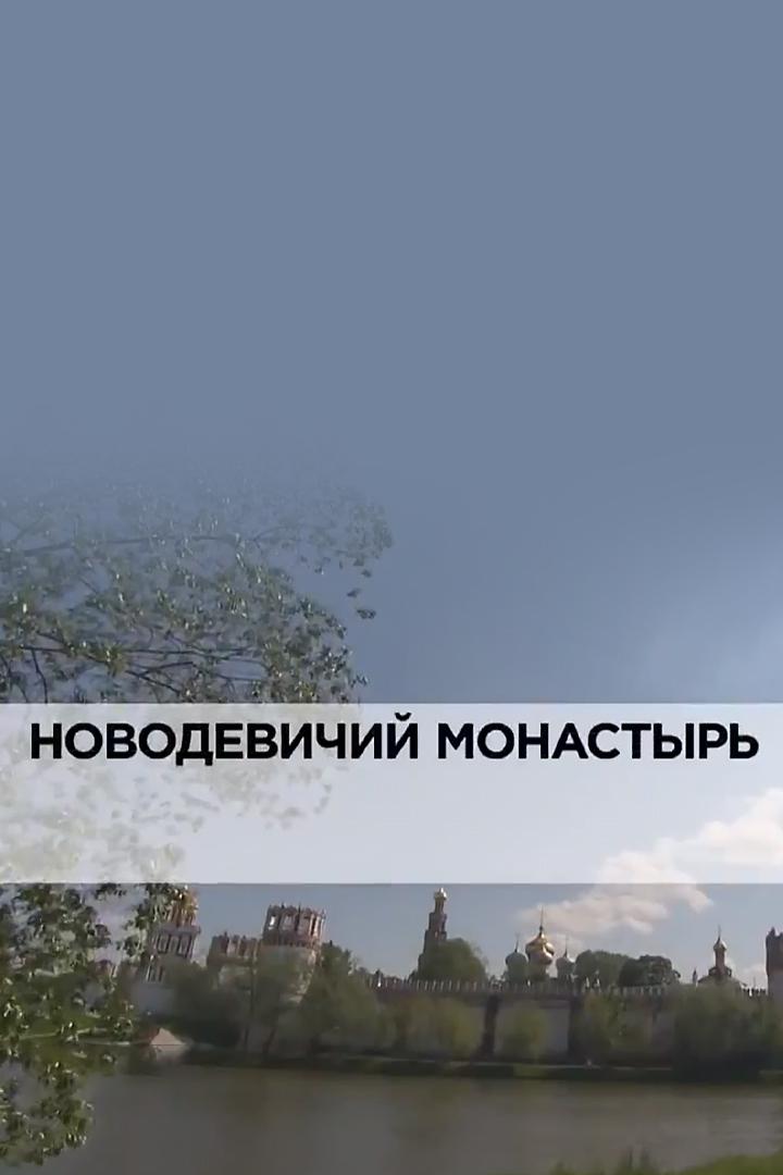 Новодевичий монастырь (novodevichij-monastyr) Документальный фильм