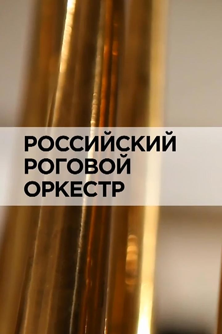Российский роговой оркестр (rossijskij-rogovoj-orkestr) Документальный фильм
