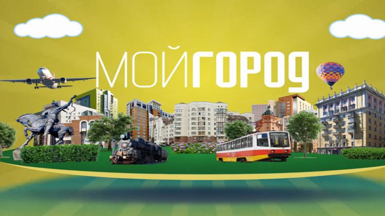 Постер Мой город