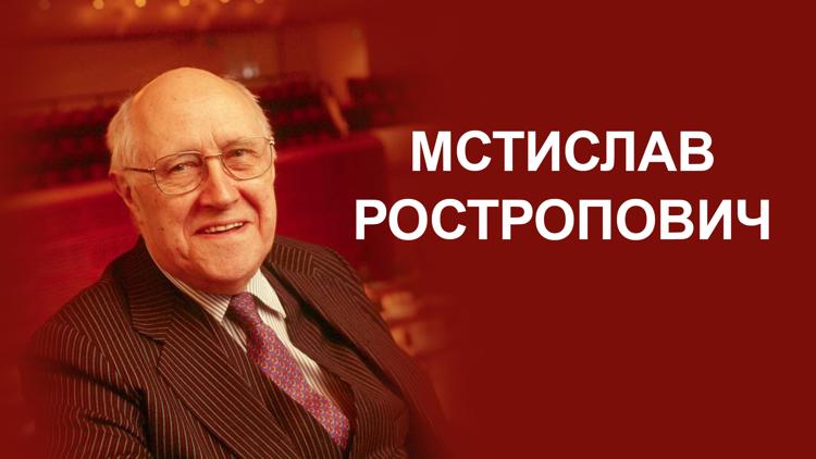 Постер Мстислав Ростропович