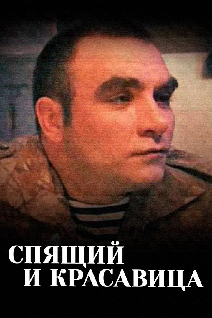 Спящий и красавица (spjaschij-i-krasavitsa) Фильм 2008