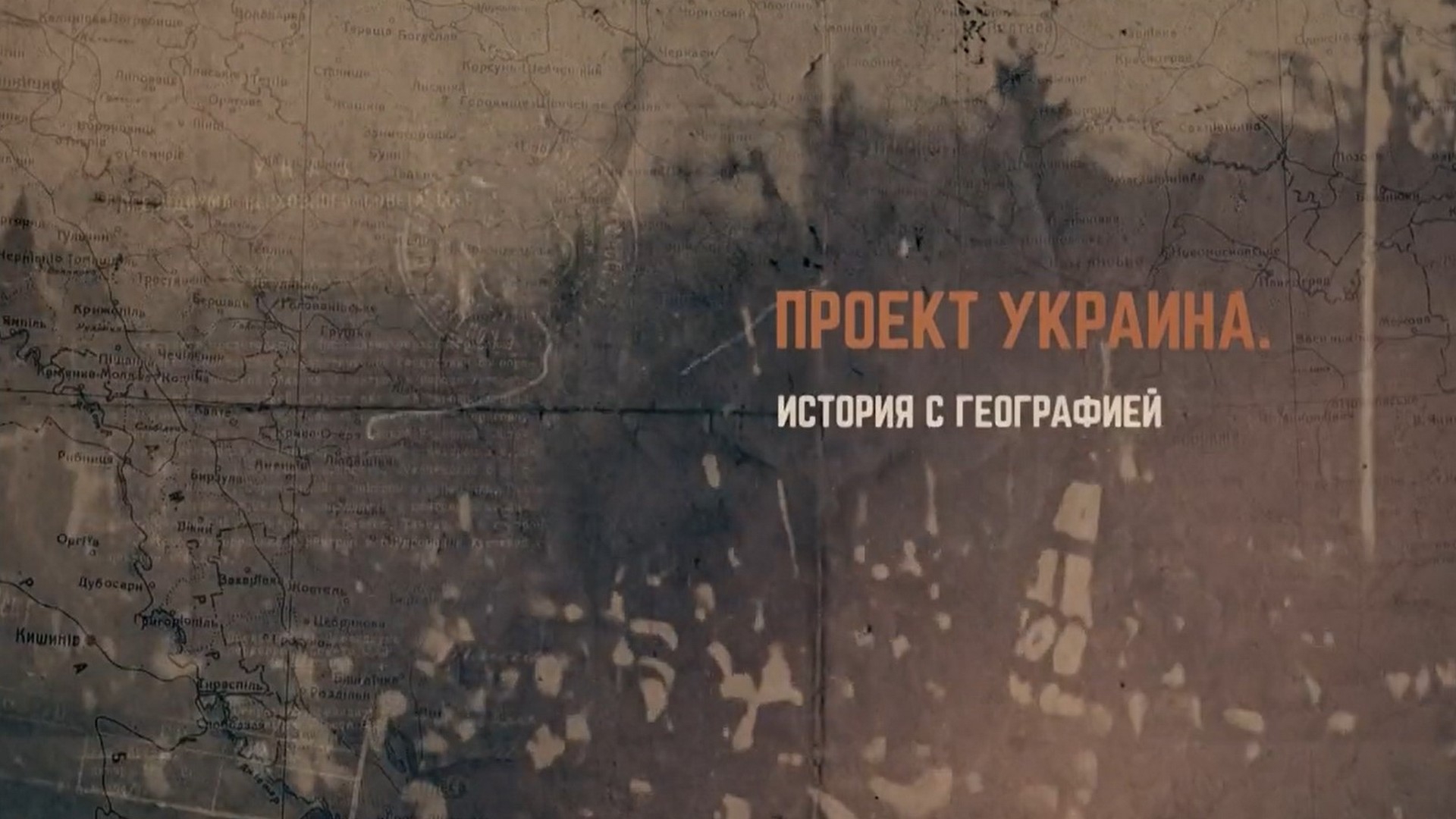 Проект Украина. История с географией (proekt-ukraina-istorija-sgeografiej) Документальный фильм