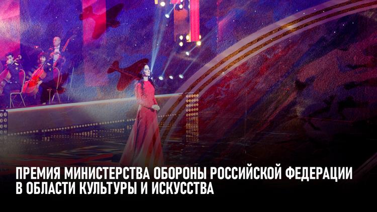 Постер Премия Министерства обороны Российской Федерации в области культуры и искусства