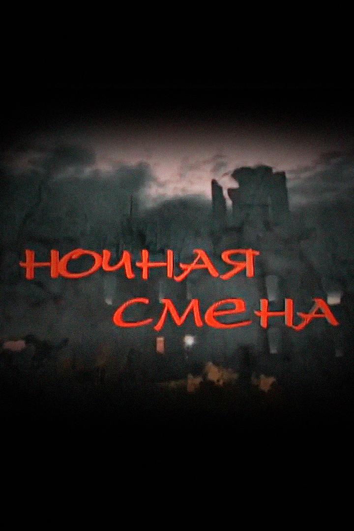 Ночная смена (nochnaja-smena) Фильм 2012
