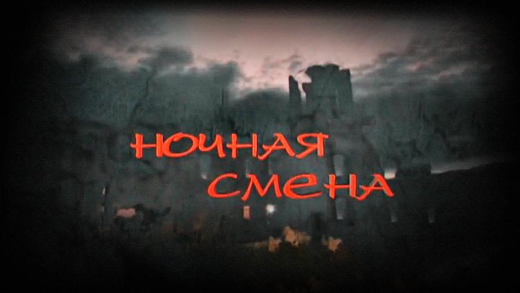 Постер Ночная смена