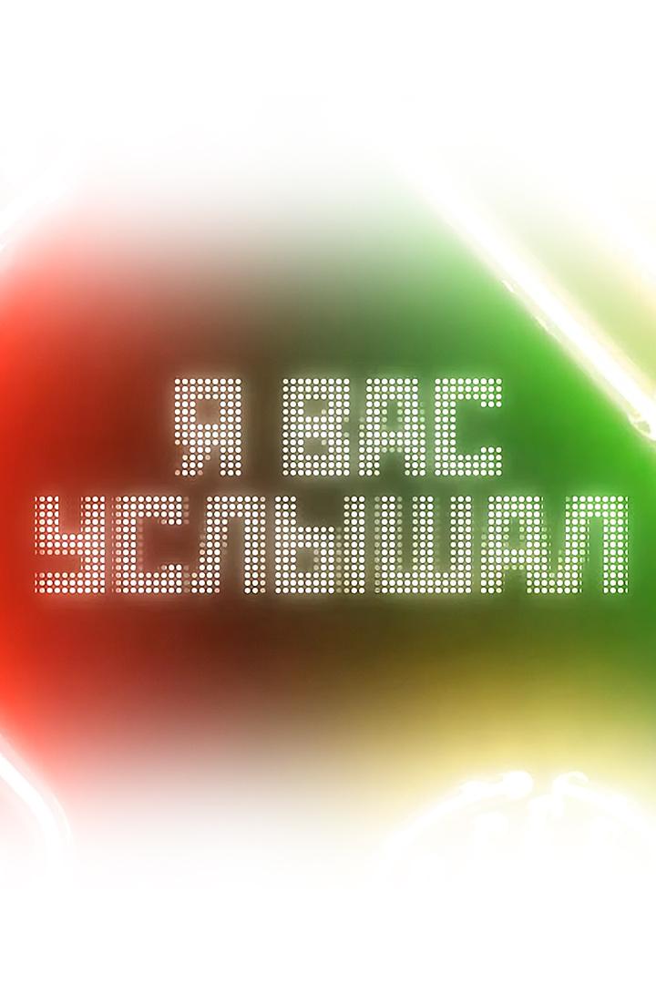 Я вас услышал (ja-vas-uslyshal) Ток-шоу