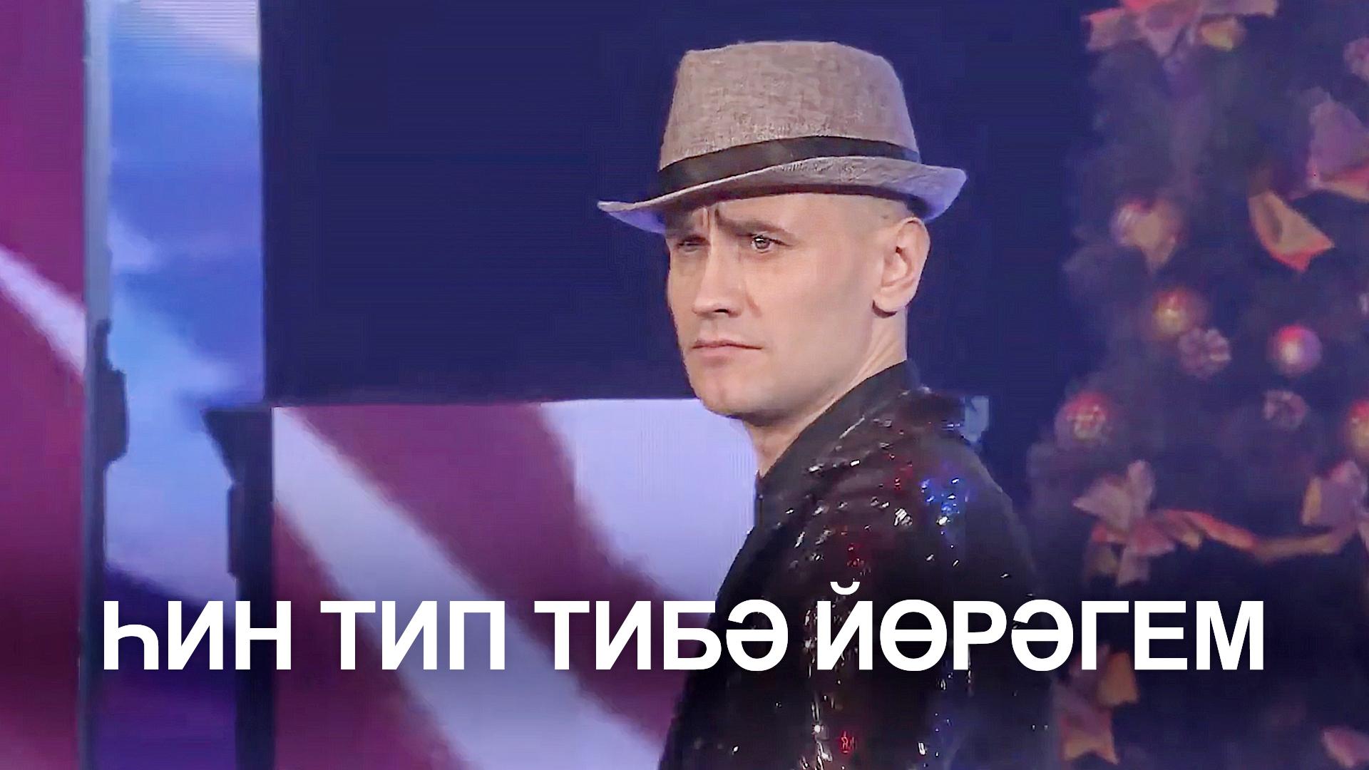 Һин тип тибә йөрәгем (in-tip-tib-jrgem) Музыка